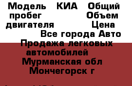  › Модель ­ КИА › Общий пробег ­ 180 000 › Объем двигателя ­ 1 600 › Цена ­ 478 000 - Все города Авто » Продажа легковых автомобилей   . Мурманская обл.,Мончегорск г.